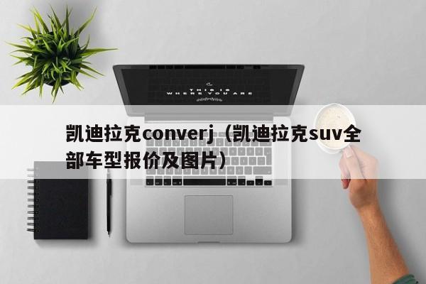 凯迪拉克converj（凯迪拉克suv全部车型报价及图片）