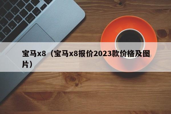 宝马x8（宝马x8报价2023款价格及图片）