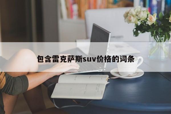 包含雷克萨斯suv价格的词条