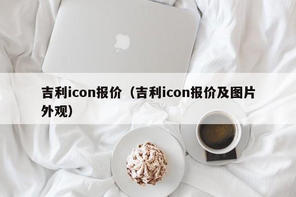 吉利icon报价（吉利icon报价及图片外观）