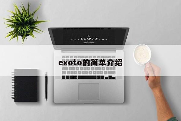 exoto的简单介绍