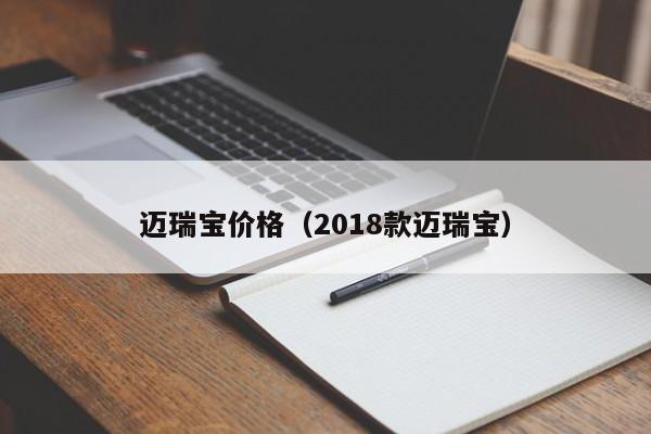 迈瑞宝价格（2018款迈瑞宝）