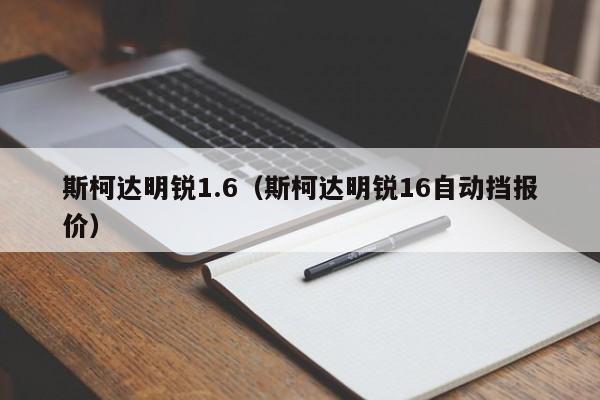 斯柯达明锐1.6（斯柯达明锐16自动挡报价）