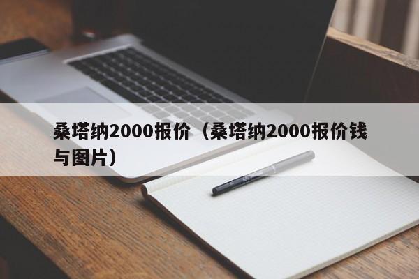 桑塔纳2000报价（桑塔纳2000报价钱与图片）