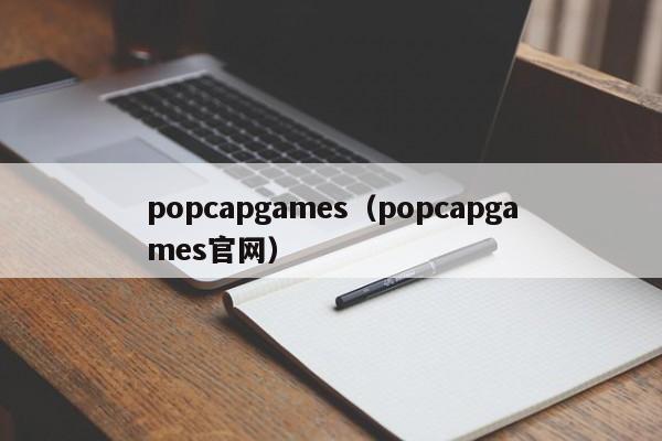 popcapgames（popcapgames官网）