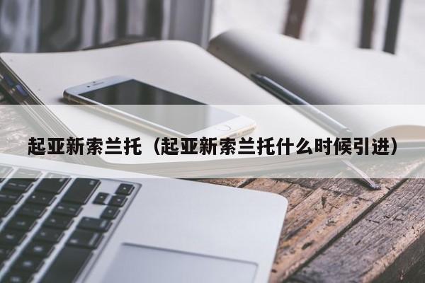 起亚新索兰托（起亚新索兰托什么时候引进）