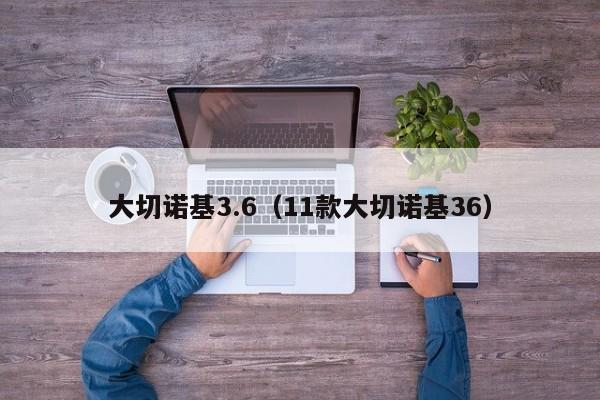 大切诺基3.6（11款大切诺基36）