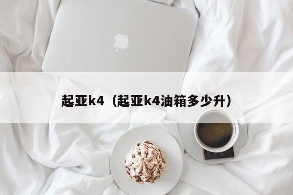 起亚k4（起亚k4油箱多少升）