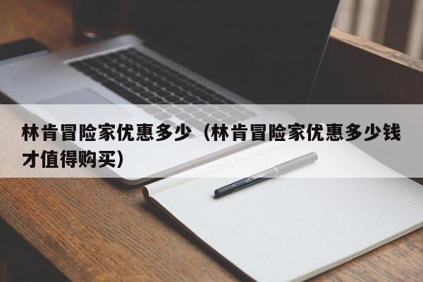 林肯冒险家优惠多少（林肯冒险家优惠多少钱才值得购买）