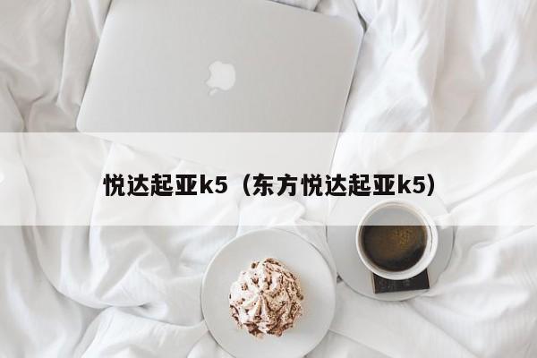 悦达起亚k5（东方悦达起亚k5）