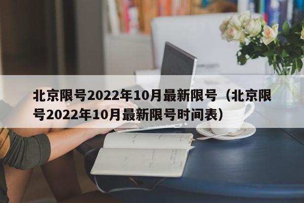 北京限号2022年10月最新限号（北京限号2022年10月最新限号时间表）