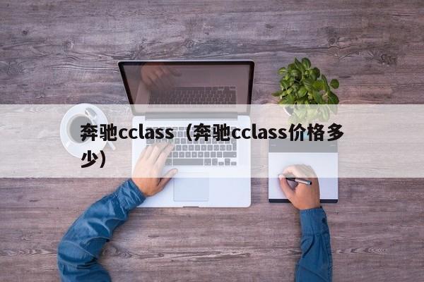 奔驰cclass（奔驰cclass价格多少）