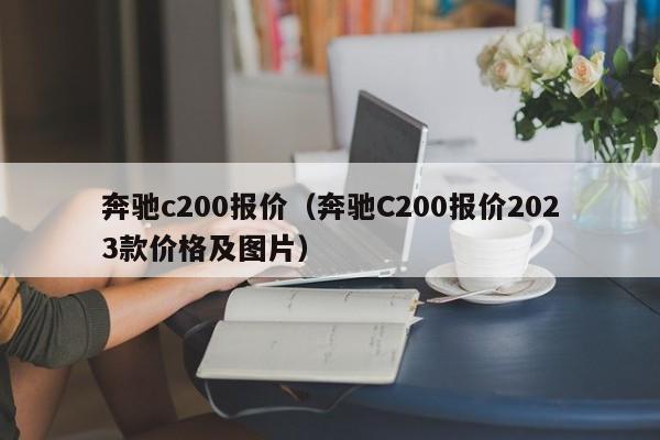 奔驰c200报价（奔驰C200报价2023款价格及图片）