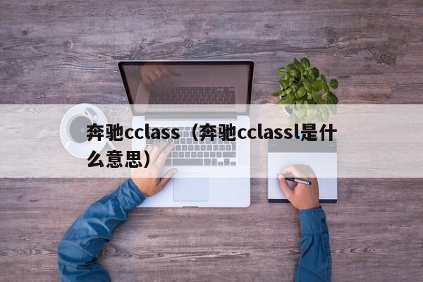 奔驰cclass（奔驰cclassl是什么意思）