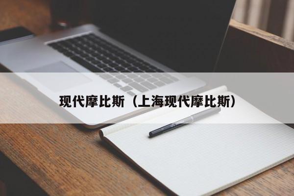 现代摩比斯（上海现代摩比斯）