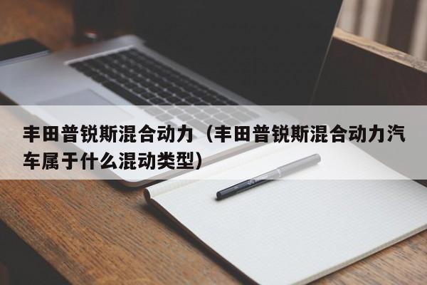 丰田普锐斯混合动力（丰田普锐斯混合动力汽车属于什么混动类型）