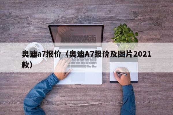 奥迪a7报价（奥迪A7报价及图片2021款）