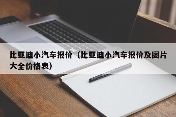 比亚迪小汽车报价（比亚迪小汽车报价及图片大全价格表）