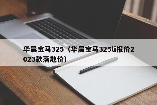 华晨宝马325（华晨宝马325li报价2023款落地价）