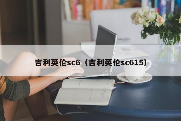 吉利英伦sc6（吉利英伦sc615）