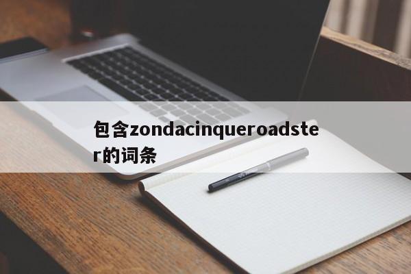 包含zondacinqueroadster的词条