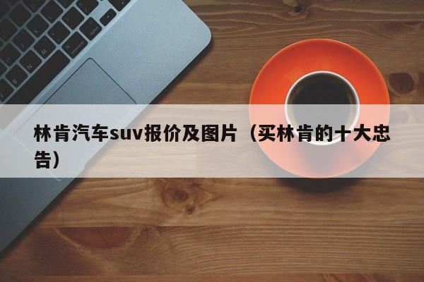 林肯汽车suv报价及图片（买林肯的十大忠告）