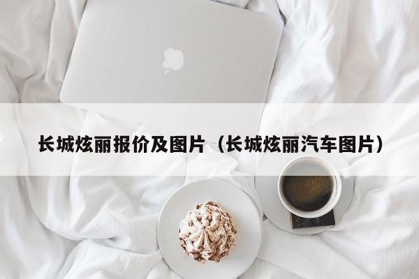 长城炫丽报价及图片（长城炫丽汽车图片）