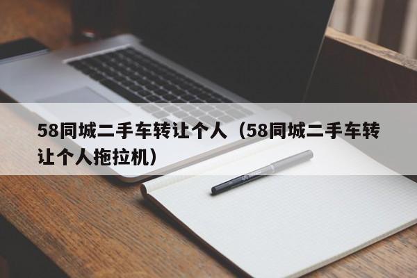 58同城二手车转让个人（58同城二手车转让个人拖拉机）