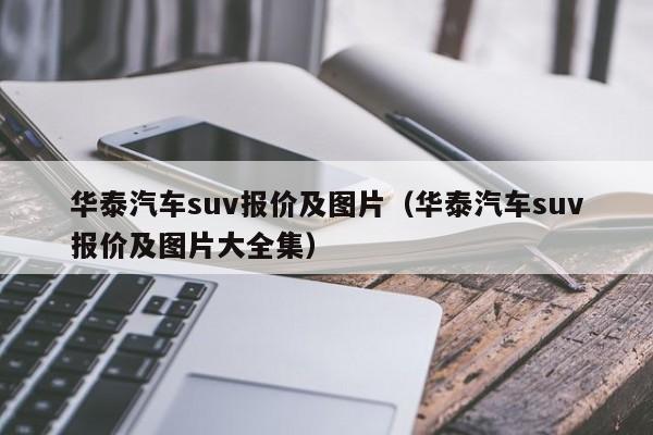 华泰汽车suv报价及图片（华泰汽车suv报价及图片大全集）