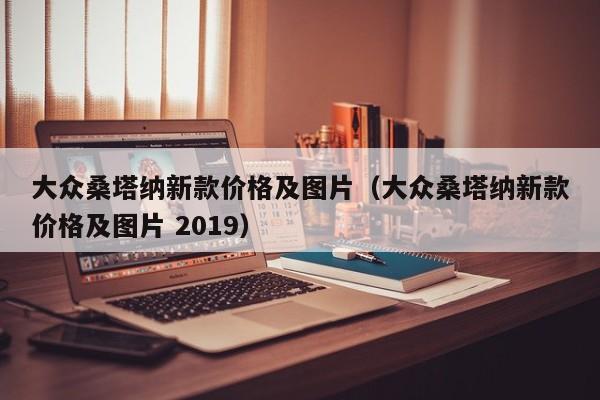 大众桑塔纳新款价格及图片（大众桑塔纳新款价格及图片 2019）