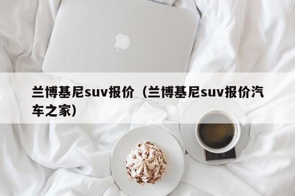 兰博基尼suv报价（兰博基尼suv报价汽车之家）