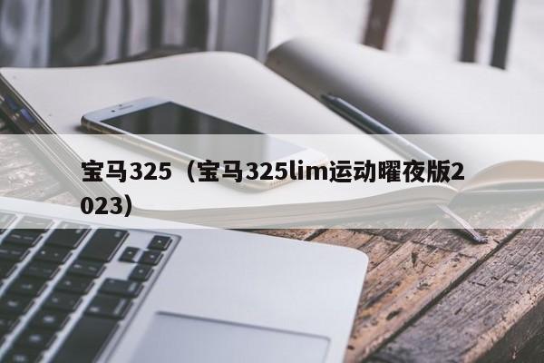 宝马325（宝马325lim运动曜夜版2023）