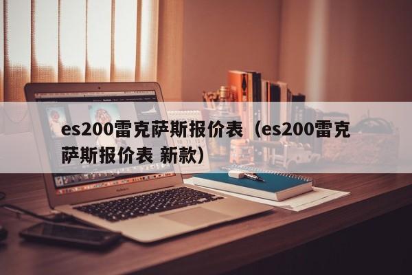 es200雷克萨斯报价表（es200雷克萨斯报价表 新款）