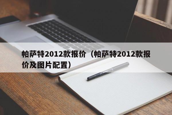 帕萨特2012款报价（帕萨特2012款报价及图片配置）