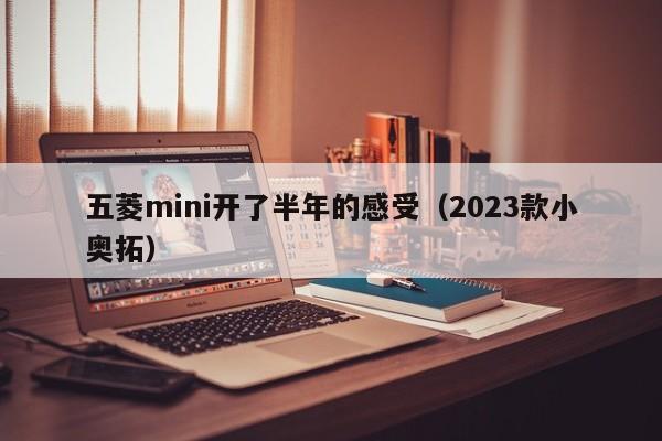 五菱mini开了半年的感受（2023款小奥拓）