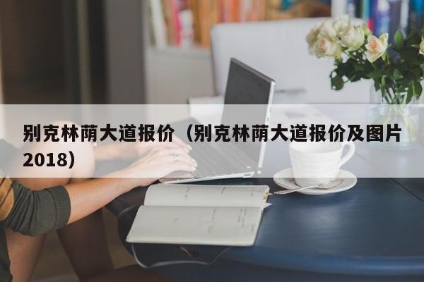 别克林荫大道报价（别克林荫大道报价及图片2018）