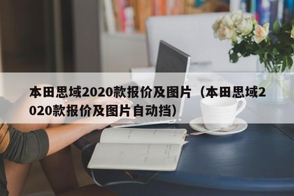 本田思域2020款报价及图片（本田思域2020款报价及图片自动挡）