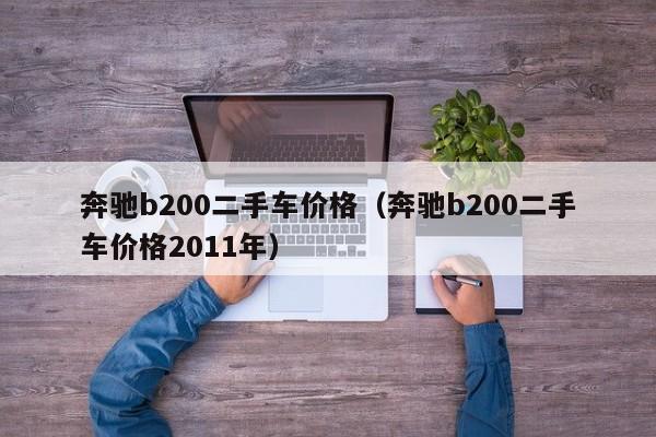 奔驰b200二手车价格（奔驰b200二手车价格2011年）