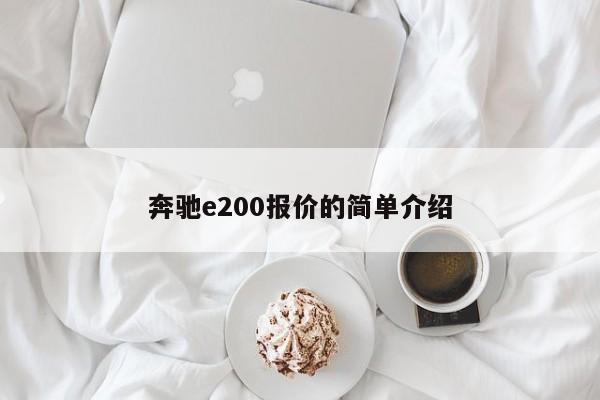 奔驰e200报价的简单介绍