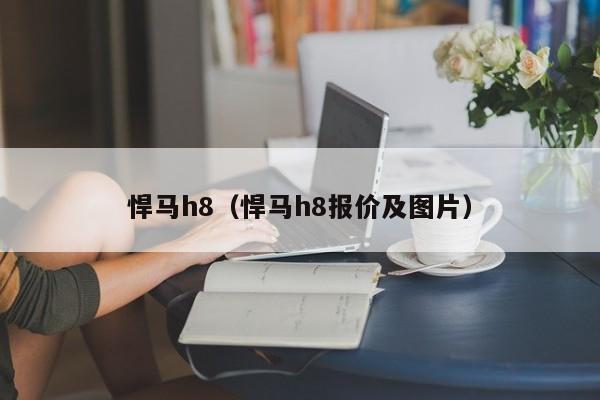 悍马h8（悍马h8报价及图片）