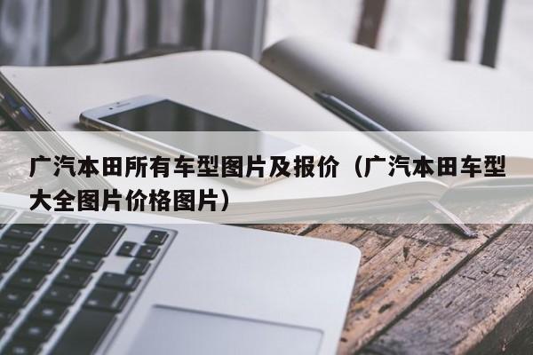 广汽本田所有车型图片及报价（广汽本田车型大全图片价格图片）