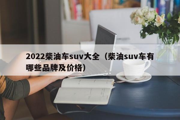 2022柴油车suv大全（柴油suv车有哪些品牌及价格）