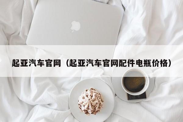 起亚汽车官网（起亚汽车官网配件电瓶价格）