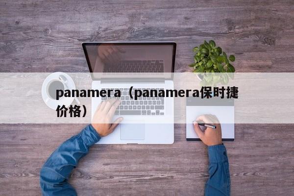 panamera（panamera保时捷价格）