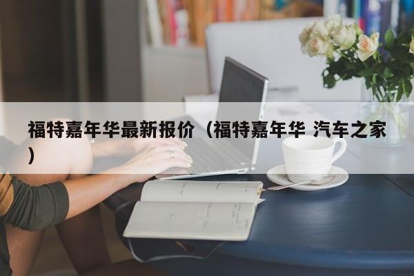 福特嘉年华最新报价（福特嘉年华 汽车之家）