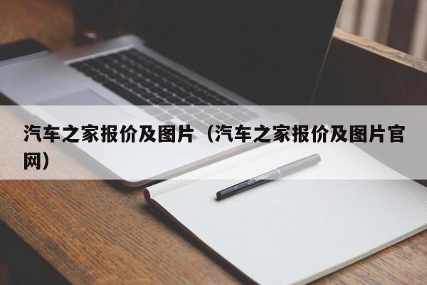 汽车之家报价及图片（汽车之家报价及图片官网）