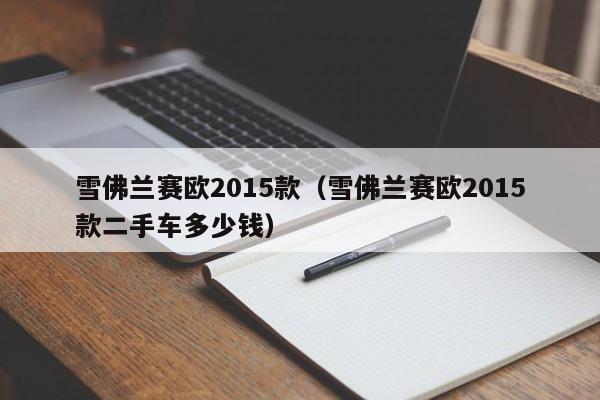 雪佛兰赛欧2015款（雪佛兰赛欧2015款二手车多少钱）