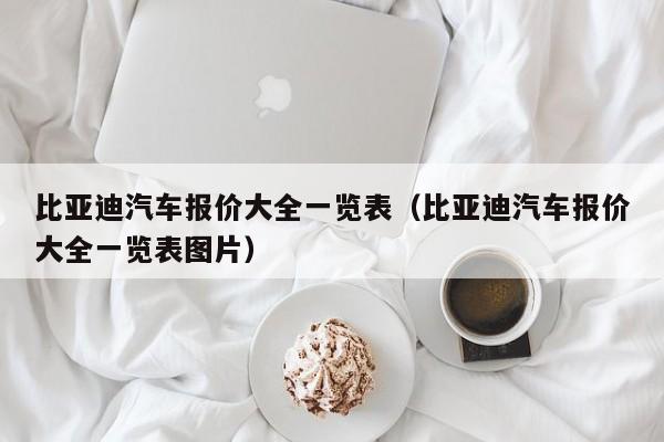 比亚迪汽车报价大全一览表（比亚迪汽车报价大全一览表图片）