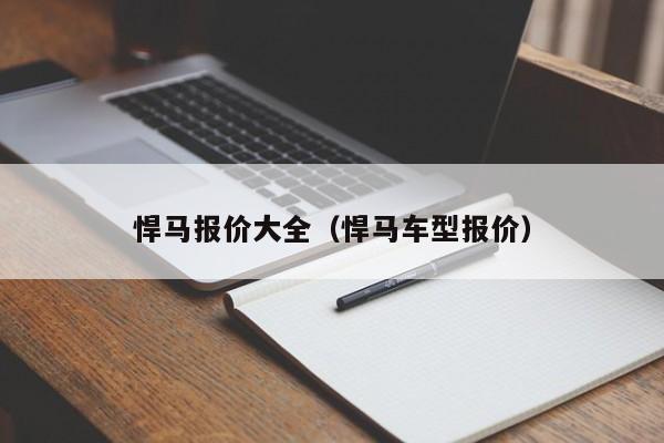 悍马报价大全（悍马车型报价）