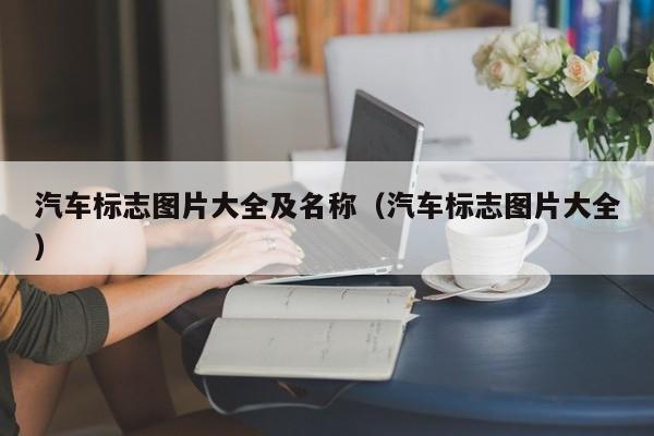 汽车标志图片大全及名称（汽车标志图片大全）